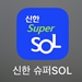 신한슈퍼솔 어플
