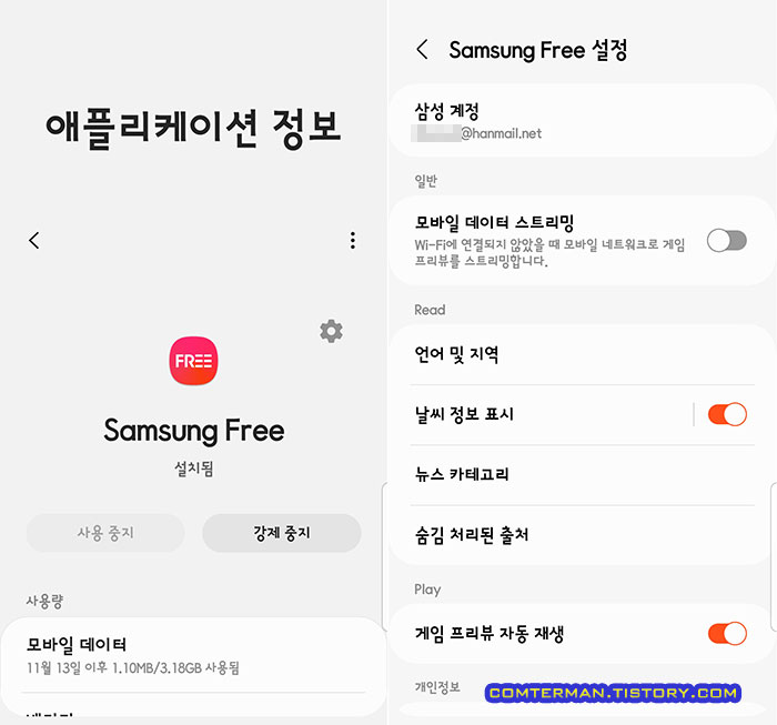 Samsung Free 강제 중지
