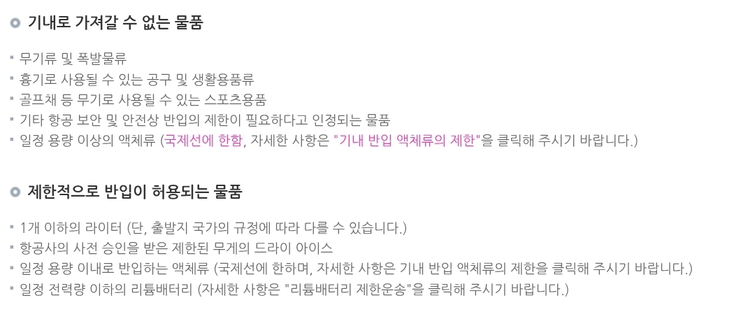에어부산 항공기 기내 반입 제한 물품 안내