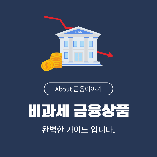 비과세 금융상품 활용법