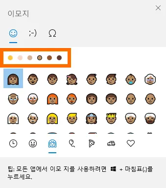 윈도우 이모지의 인종 색깔을 조절하는 모습
