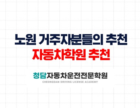 노원분들의선택 청담자동차학원