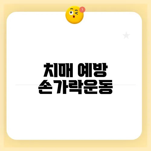 치매 예방 손가락운동