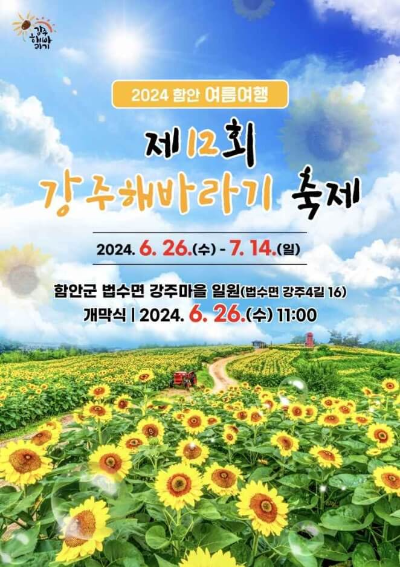 제12회 강주해바라기 축제