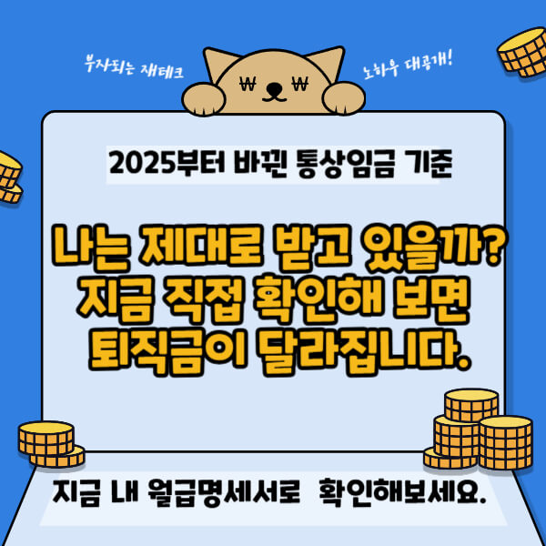 통상임금 계산법|월급명세서만 보면 퇴직금·연차수당이 보입니다(2025) 썸네일