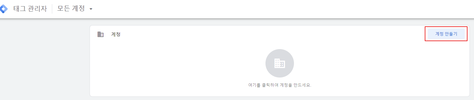 구글 태그 매니저 계정 만들기