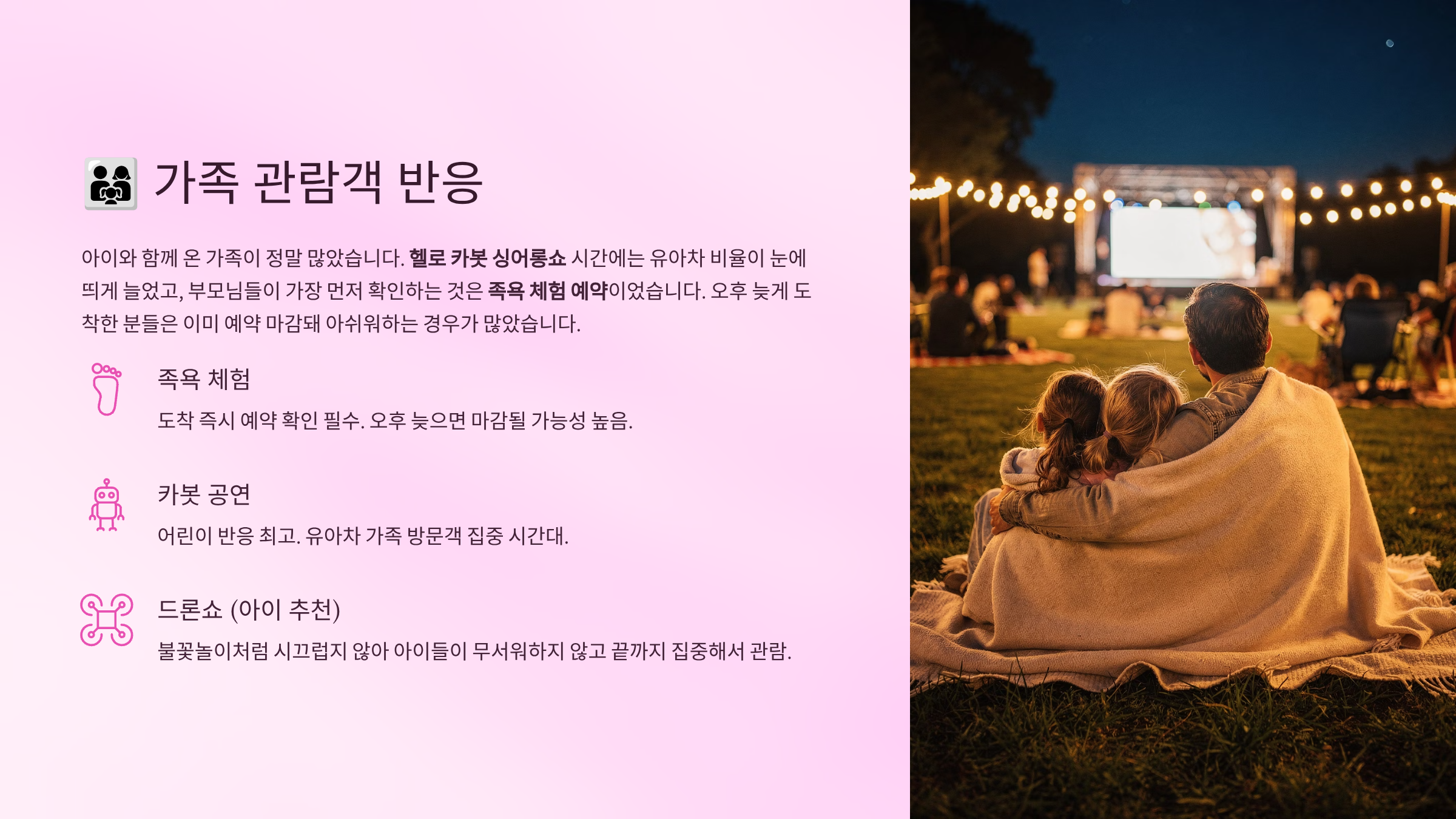 아이와 함께 가본 가족 관람객 반응