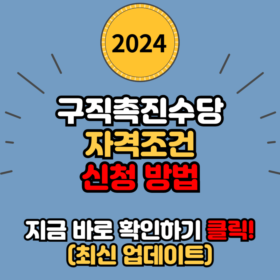 구직촉진수당 자격 조건 신청 방법(매월 50만 원씩, 최대 300만 원)
