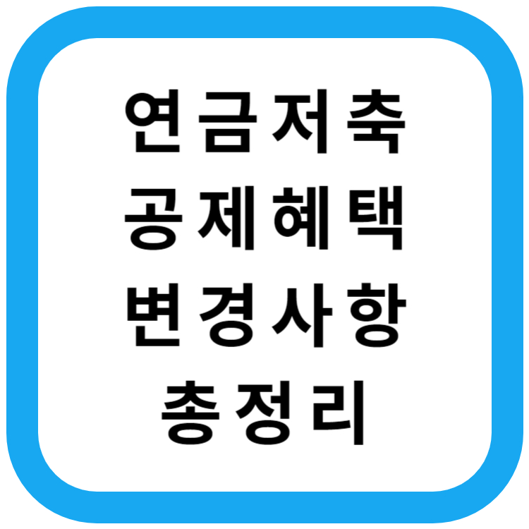 연금저축 공제혜택 변경사항 총정리