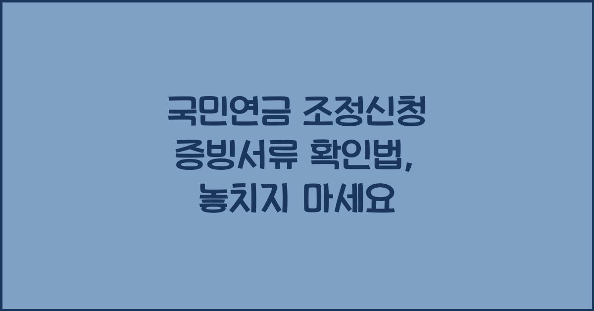 국민연금 조정신청 증빙서류