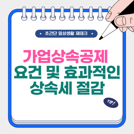 가업상속공제 요건 및 효과적인 상속세 절감의 해법