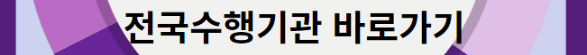 수행기관
