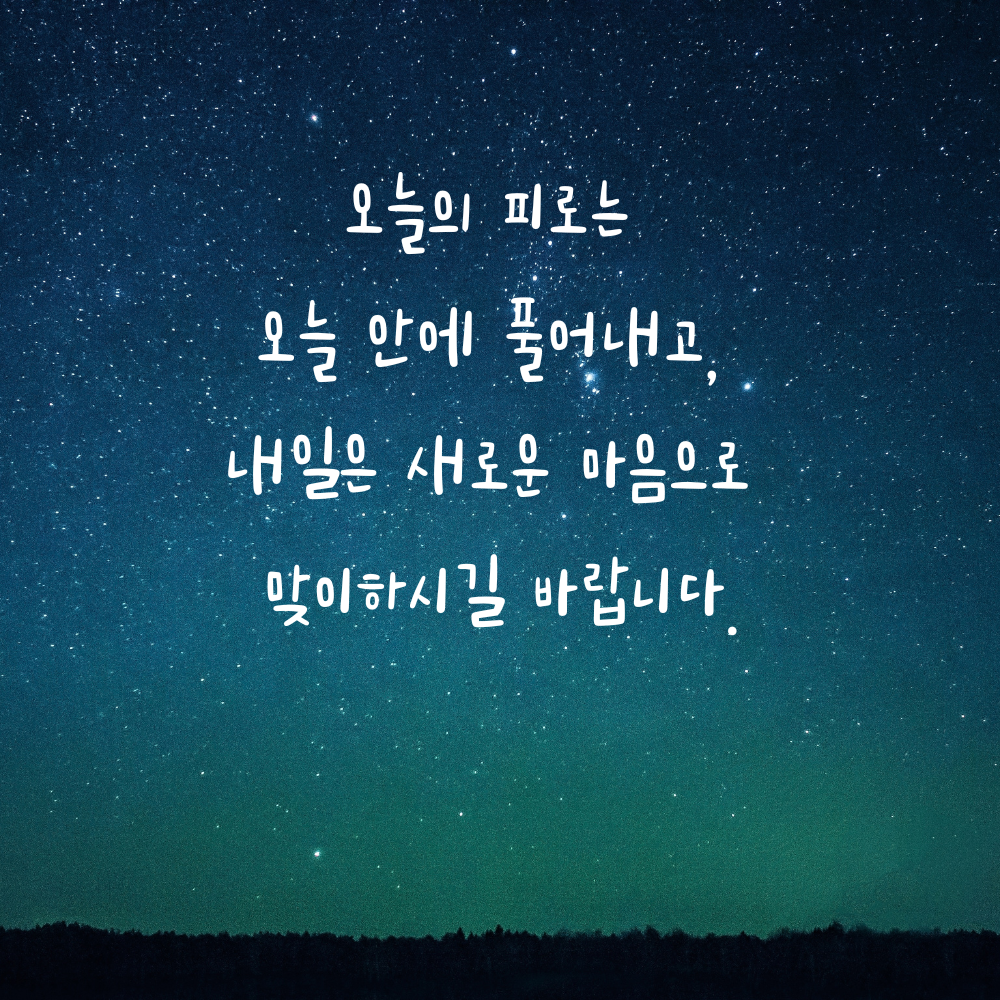 오늘의 피로를 풀고 새로운 마음으로 내일을 맞는 인사