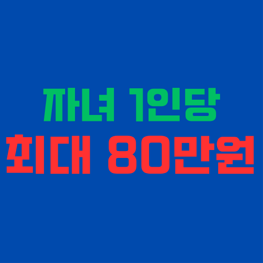 2026년 자녀장려금 조건과 신청방법, 자녀 1인당 최대 80만원 지급 안내