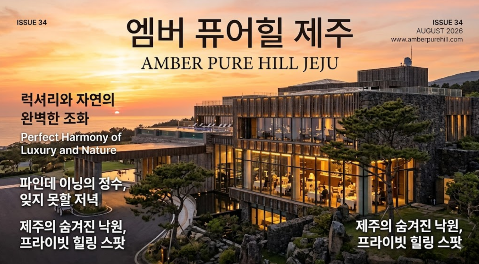 엠버 퓨어힐 제주