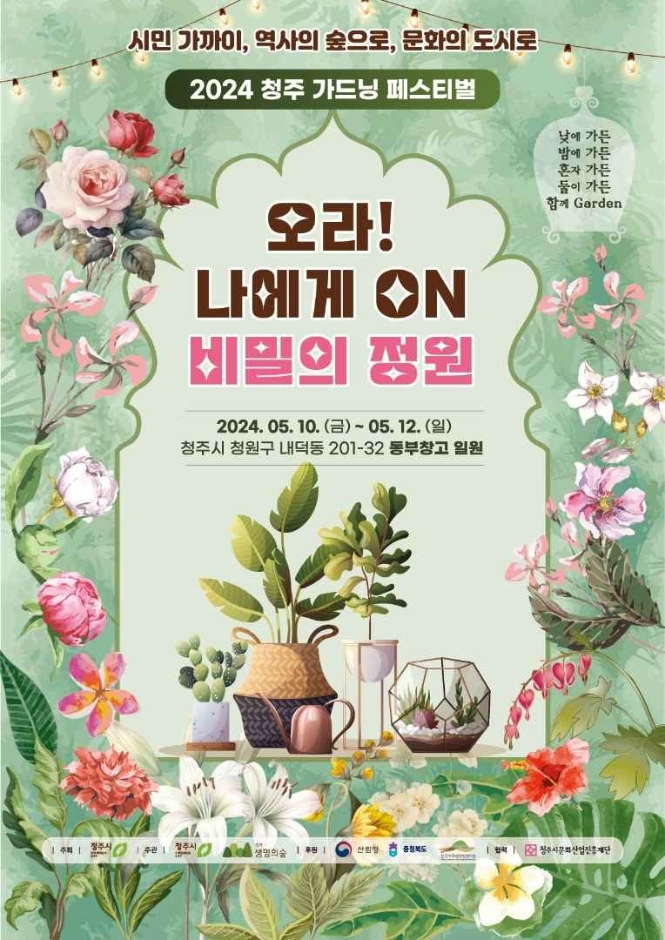 청주 가드닝 페스티벌