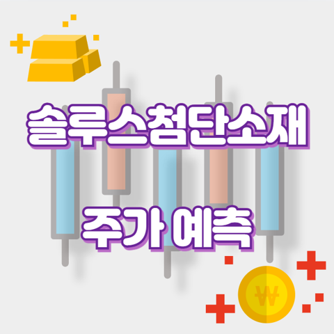 솔루스첨단소재_썸네일