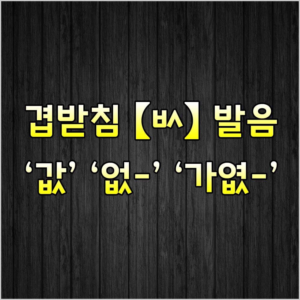 ㅄ겹받침발음