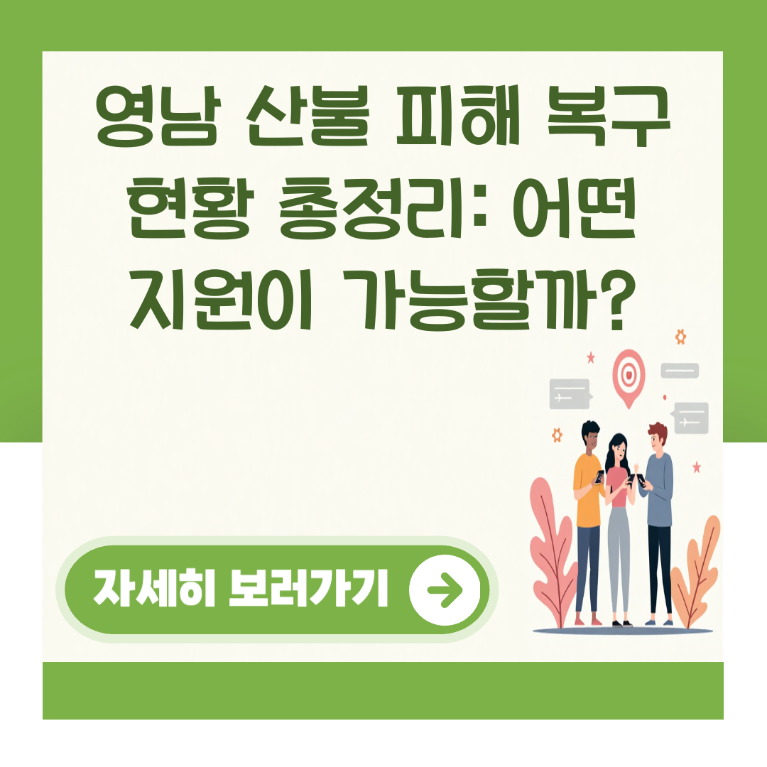 영남 산불 피해 복구 현황 총정리: 어떤 지원이 가능할까? 대표 이미지