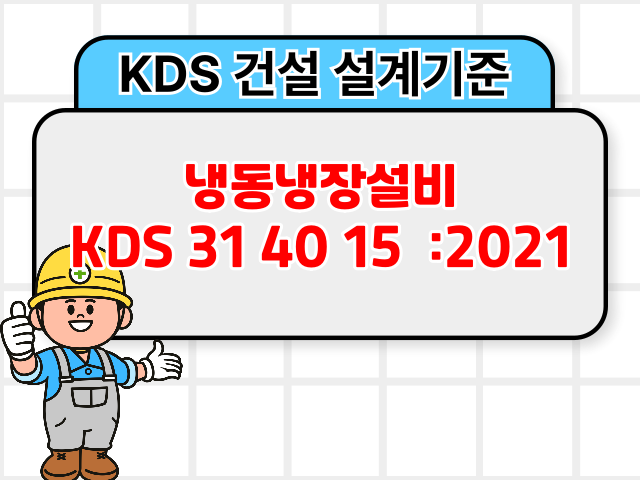 냉동냉장설비 KDS 31 40 15 :2021 건설 설계기준1