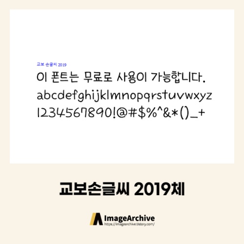 교보손글씨 2019체 - 상업용 무료폰트 다운로드