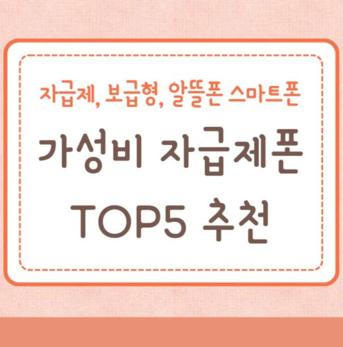 가성비 자급제폰 휴대폰 TOP5 추천, 보급형, 알뜰폰 스마트폰 추천
