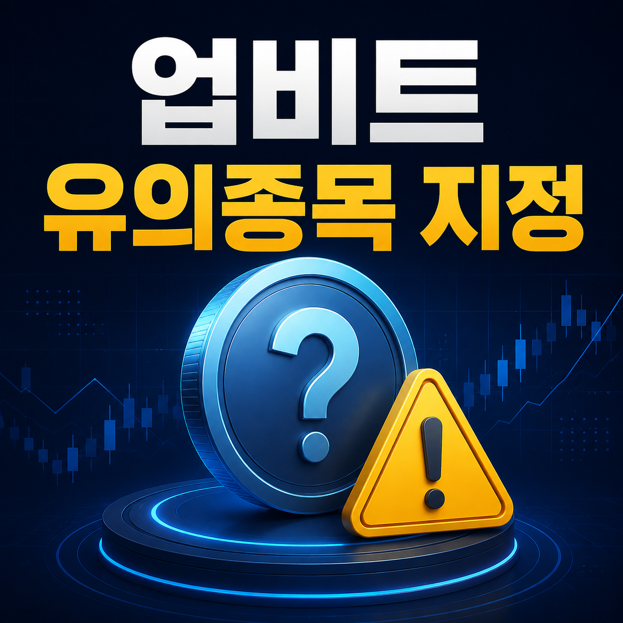 업비트 유의종목 지정