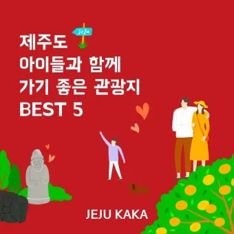 제주 아이와 함께 가기 좋은 체험형 여행지 추천_8