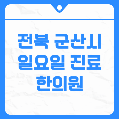 전북 군산시 일요일 진료 한의원