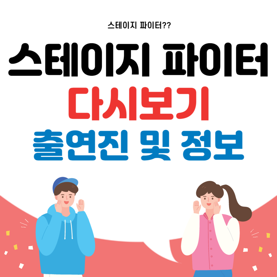스테이지 파이터 다시보기