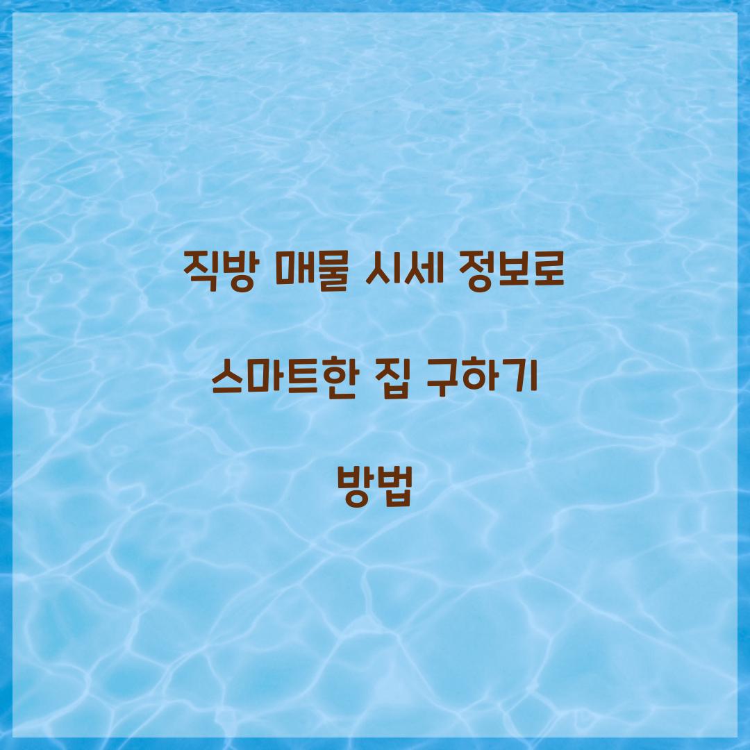 직방 매물 시세 정보