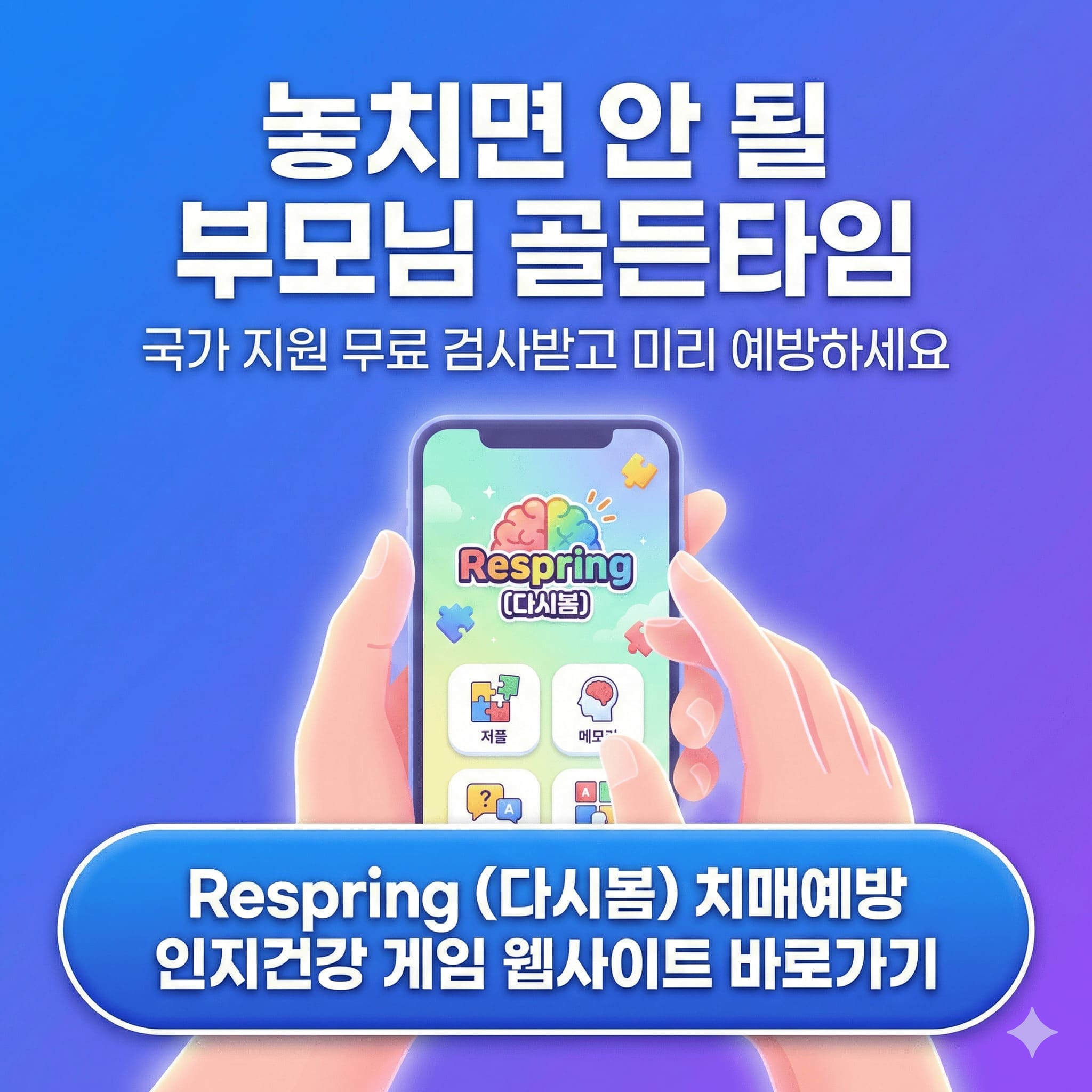 부모님 무료 치매 검사, 신분증 하나로 해결하는 법 (2026년 최신)