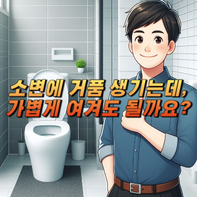 소변 거품, 가볍게 여겨도 될까요?