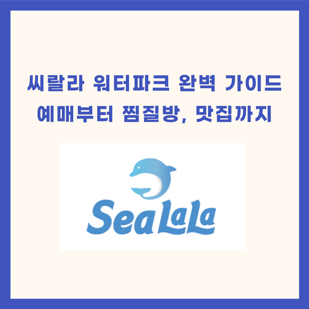 씨랄라 워터파크