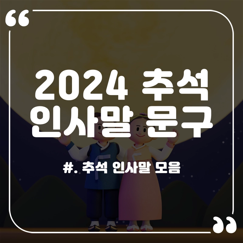 추석-인사말-문구-부모님-직장-동료-선생님