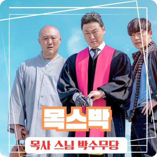 목스박영화 주연배우 사진