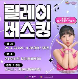 릴레이버스킹 고아인 공연 안내 사진