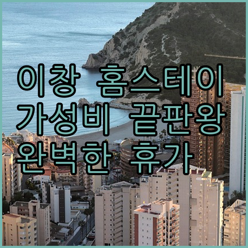 가성비 끝판왕! 이창 홈스테이, 장샹..