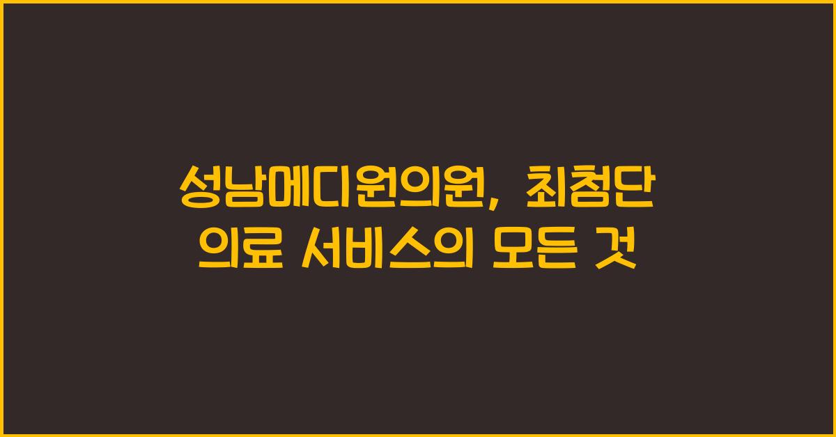 성남메디원의원