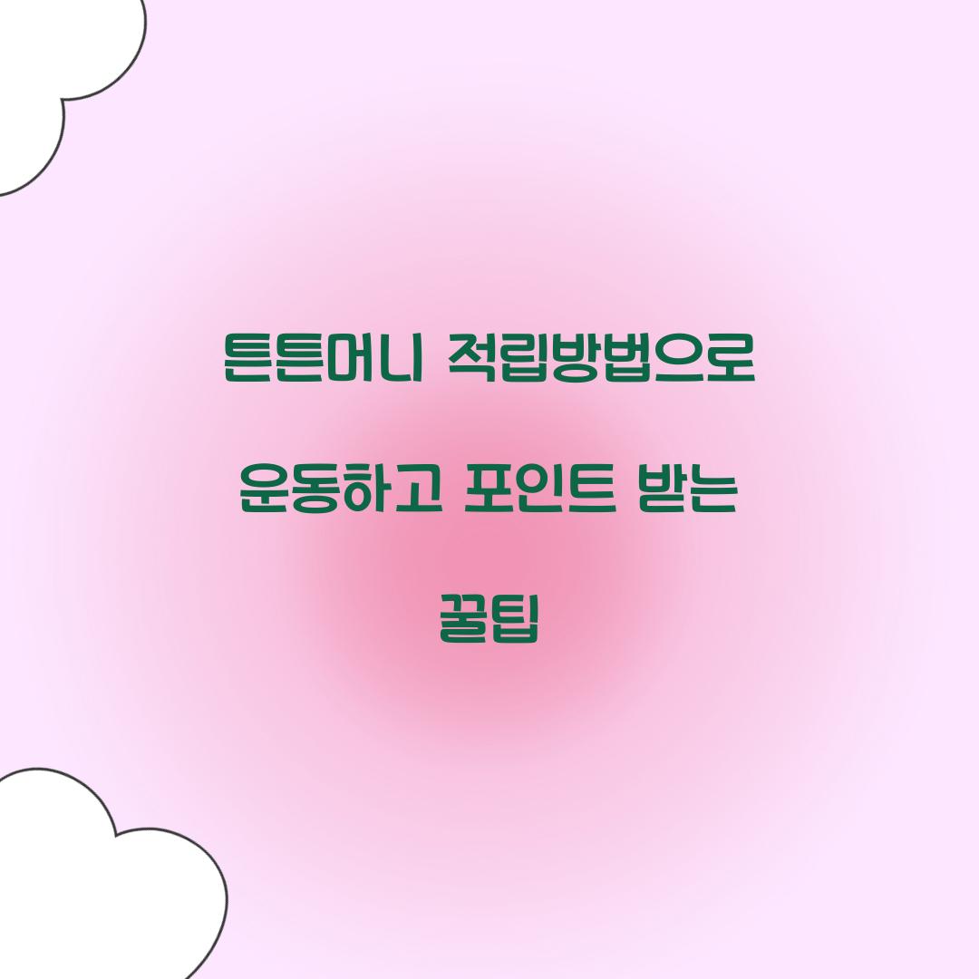 튼튼머니 적립방법