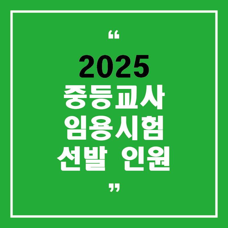 2025 중등교사 임용시험 선발인원