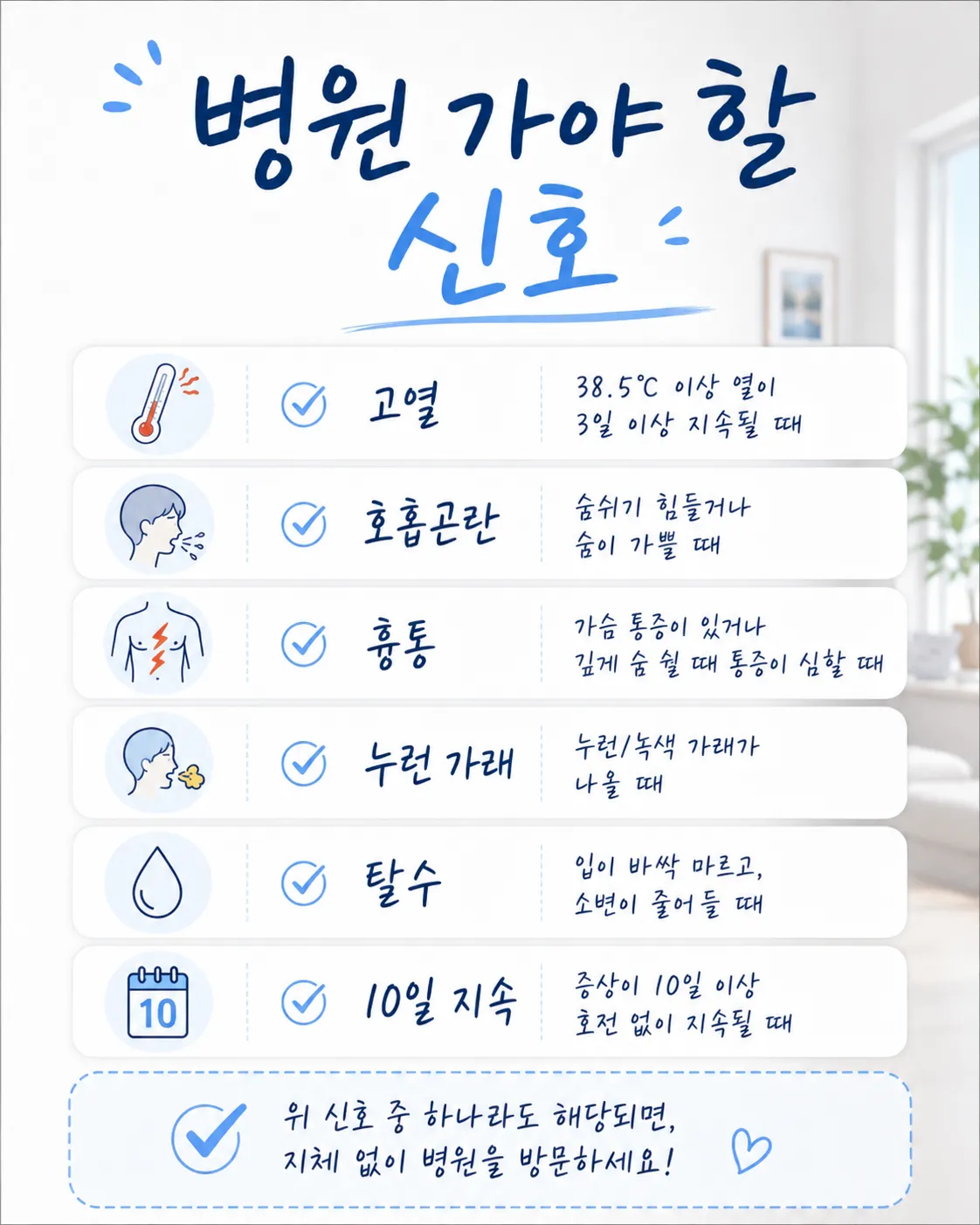 여름 감기 병원 신호 체크