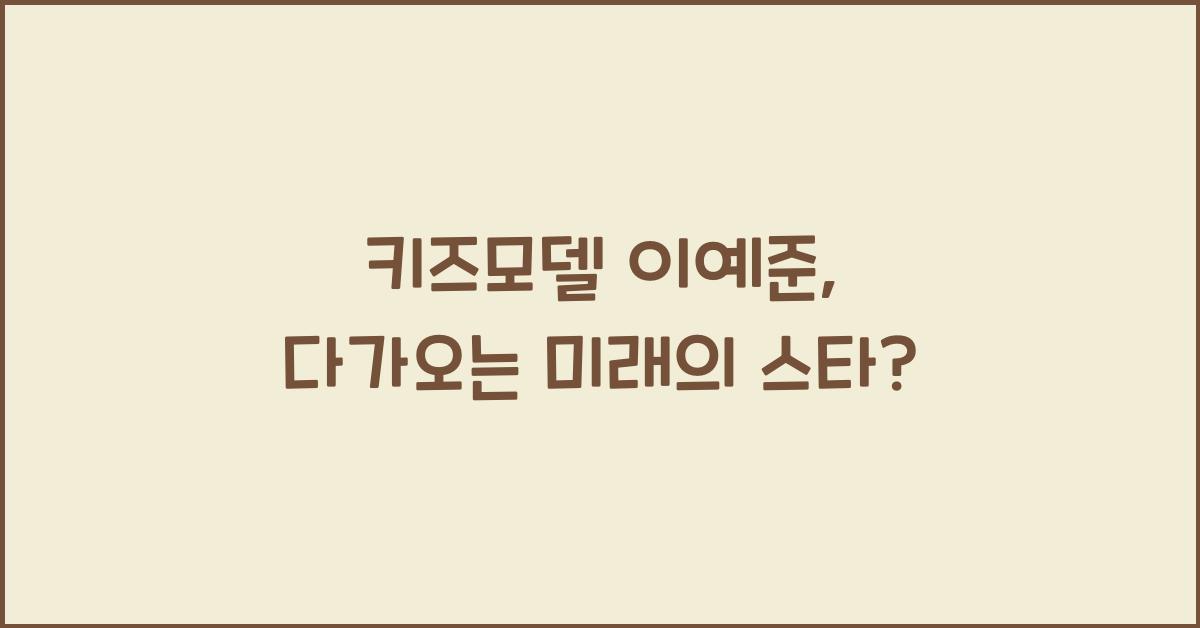 키즈모델 이예준