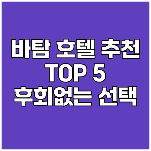 바탐 호텔 추천 TOP 5 후회 없는