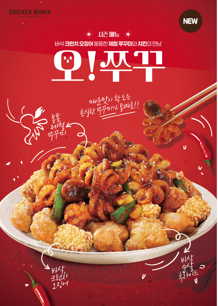 오쭈꾸 치킨 맛있을까 🍗치킨매니아 신메뉴 리뷰