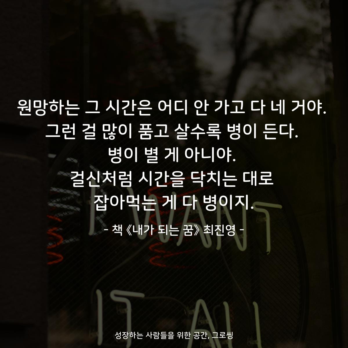 원망하는 그 시간은 어디 안 가고 다 네 거야.
그런 걸 많이 품고 살수록 병이 든다.
병이 별 게 아니야.
걸신처럼 시간을 닥치는 대로
잡아먹는 게 다 병이지.