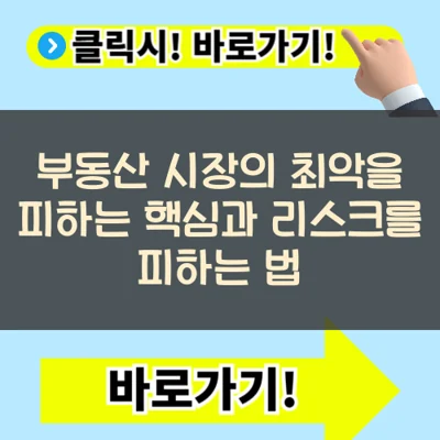 부동산 시장의 최악을 피하는 핵심과 리스크를 피하는 법