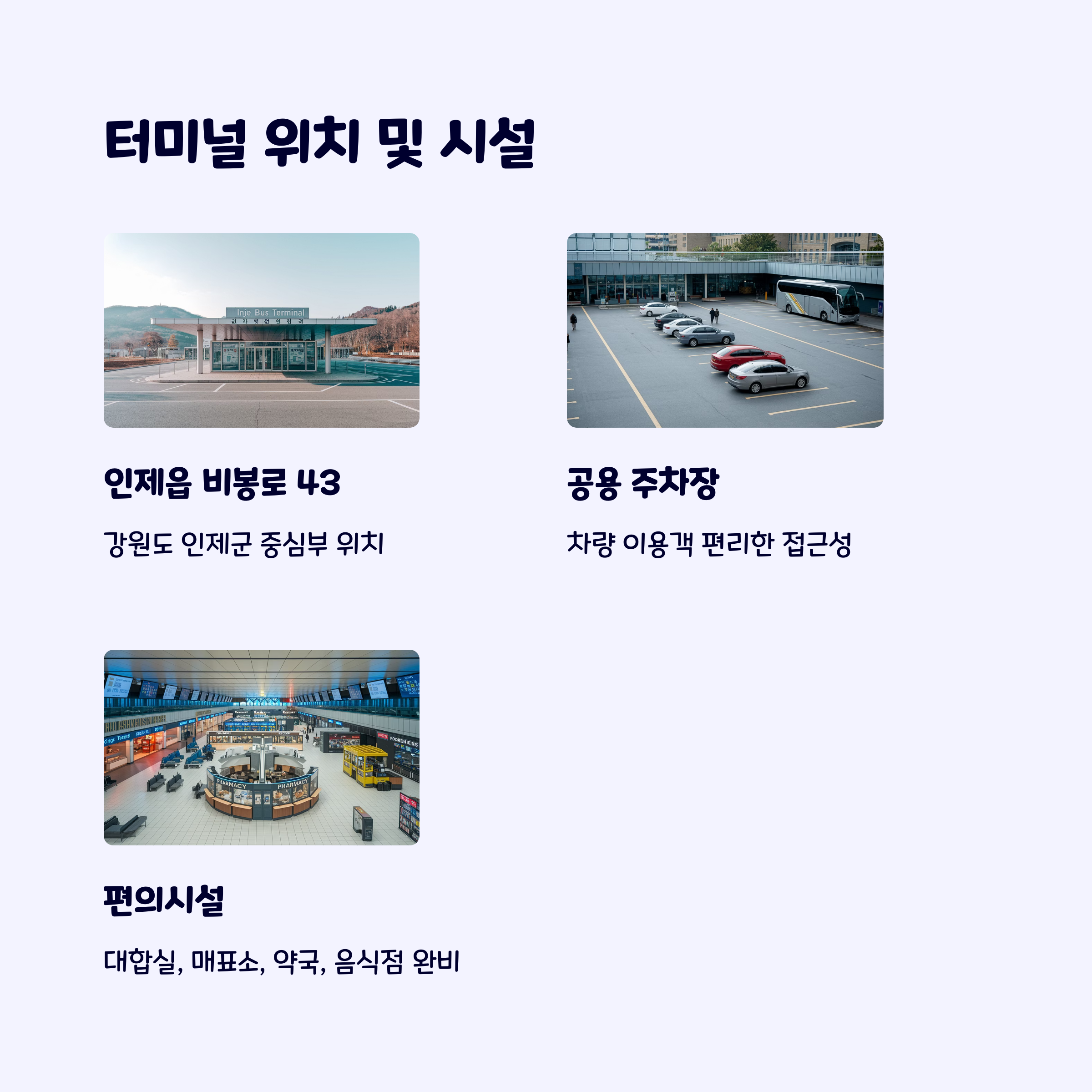 인제터미널
