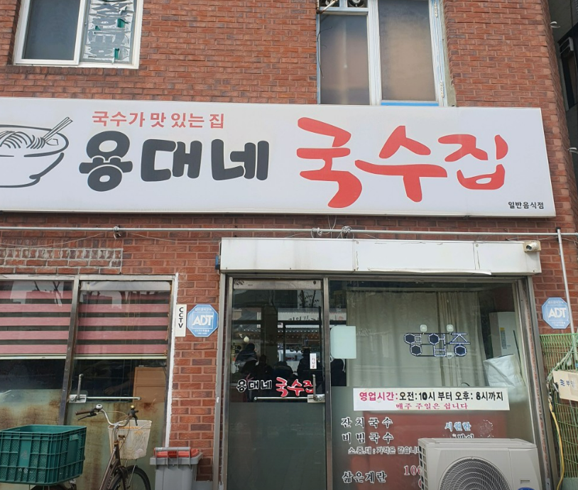 생활의달인 인천 김치 비빔국수 맛집 용대네국수 외관 - 벽돌 건물에 위치한 국수가 맛있는 집 간판이 특징적인 27년 전통의 비빔국수 달인 식당