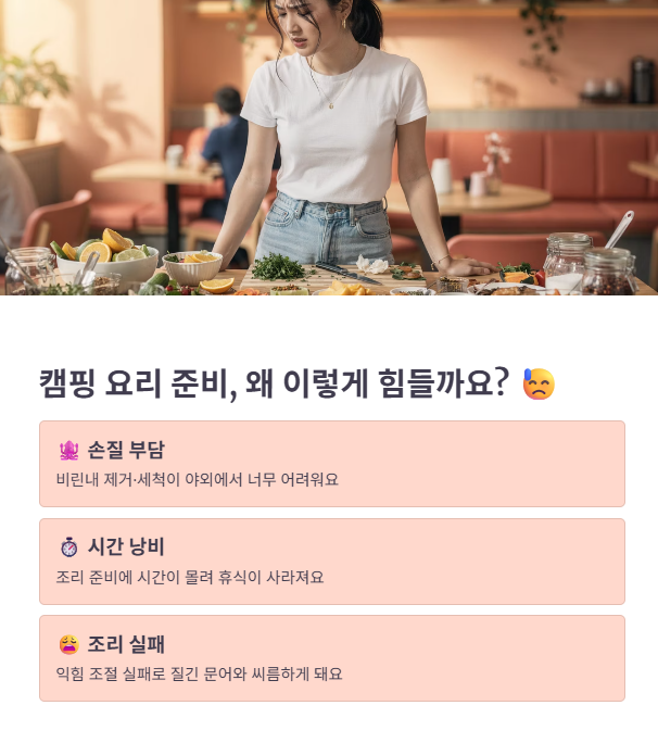 캠핑 요리 준비가 번거로워지는 이유